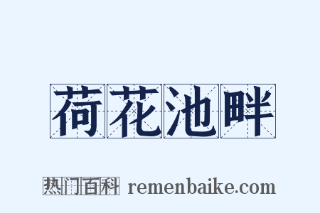 荷花池畔是什么意思的图片